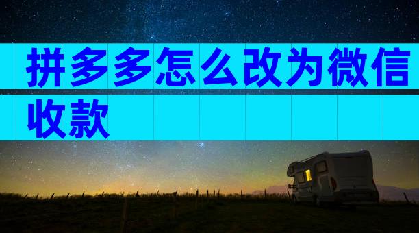 拼多多怎么改为微信收款