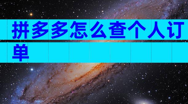 拼多多怎么查个人订单