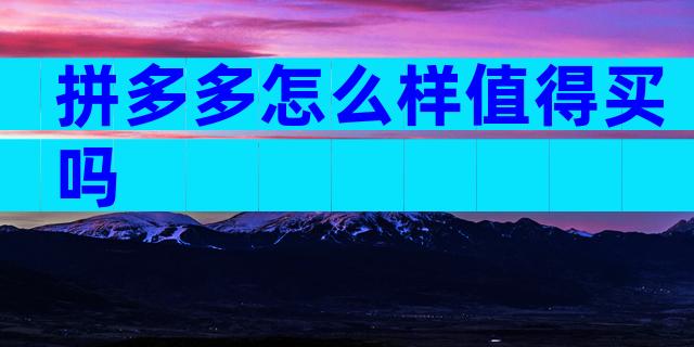 拼多多怎么样值得买吗