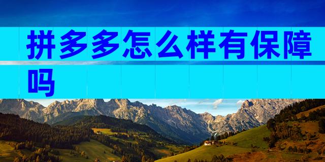 拼多多怎么样有保障吗