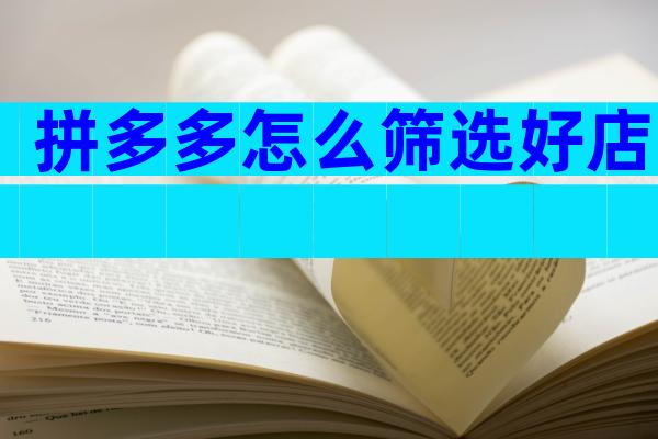 拼多多怎么筛选好店