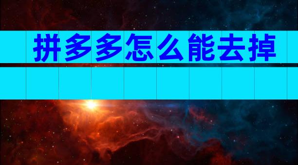 拼多多怎么能去掉