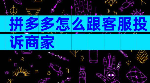 拼多多怎么跟客服投诉商家