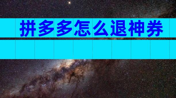 拼多多怎么退神券