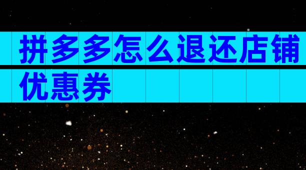 拼多多怎么退还店铺优惠券