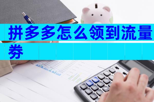 拼多多怎么领到流量劵