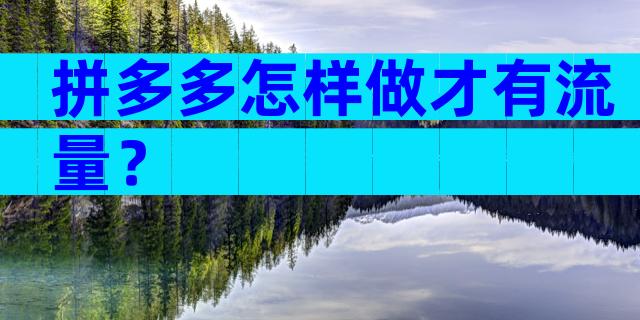 拼多多怎样做才有流量？