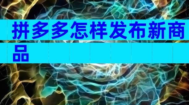 拼多多怎样发布新商品
