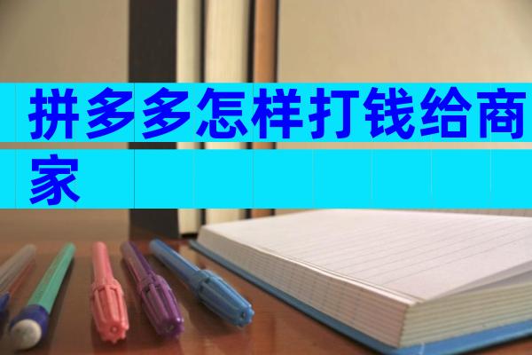 拼多多怎样打钱给商家