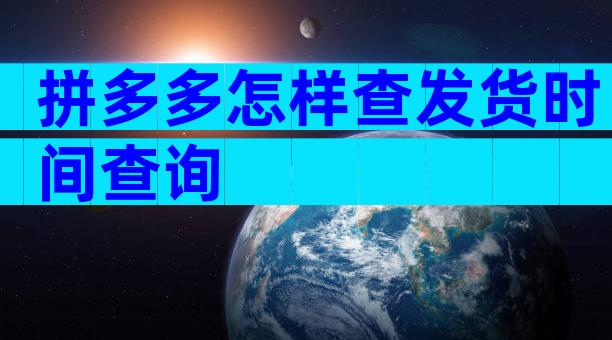 拼多多怎样查发货时间查询