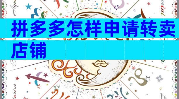拼多多怎样申请转卖店铺