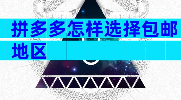 拼多多怎样选择包邮地区