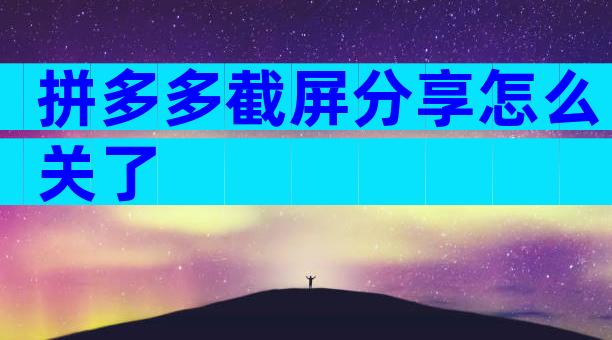 拼多多截屏分享怎么关了