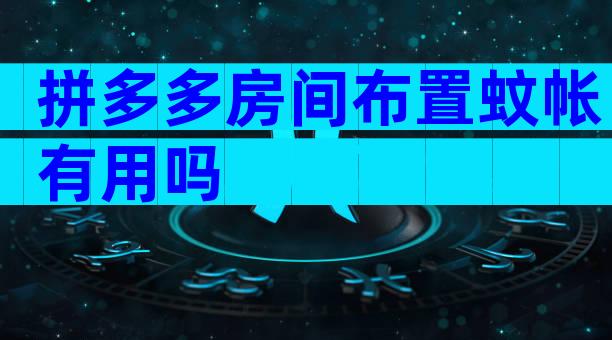 拼多多房间布置蚊帐有用吗