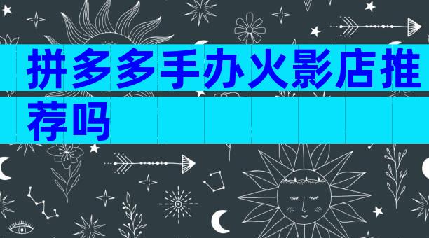 拼多多手办火影店推荐吗