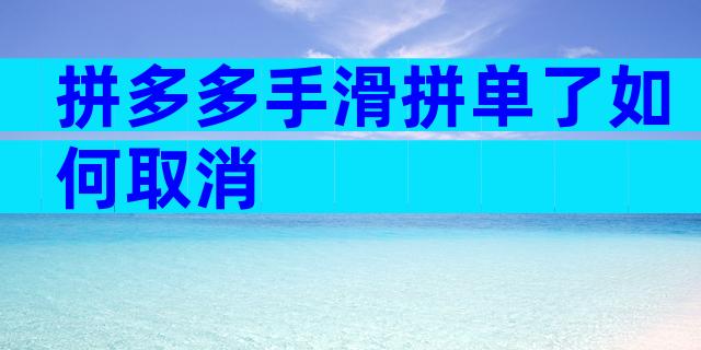 拼多多手滑拼单了如何取消