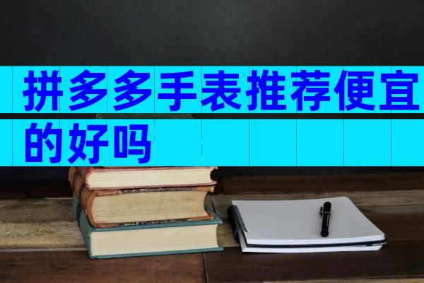 拼多多手表推荐便宜的好吗