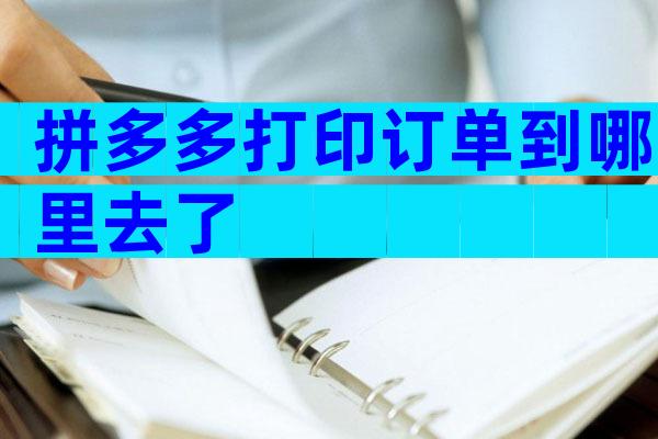拼多多打印订单到哪里去了