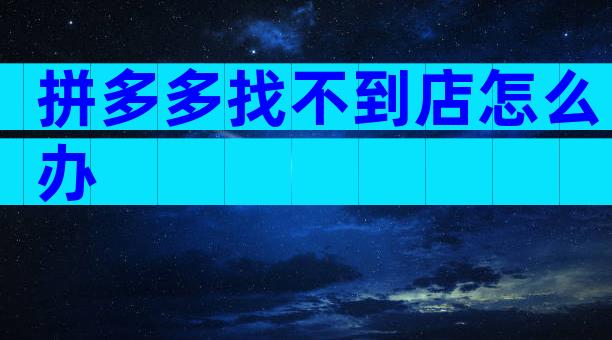 拼多多找不到店怎么办