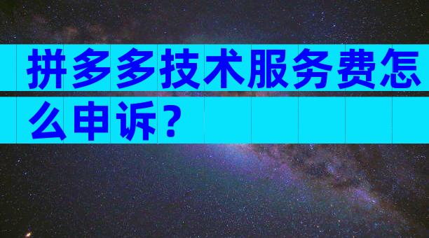 拼多多技术服务费怎么申诉？