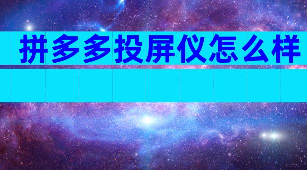 拼多多投屏仪怎么样