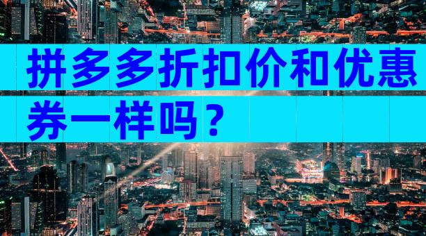 拼多多折扣价和优惠券一样吗？
