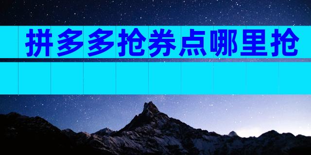 拼多多抢券点哪里抢