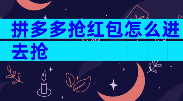 拼多多抢红包怎么进去抢