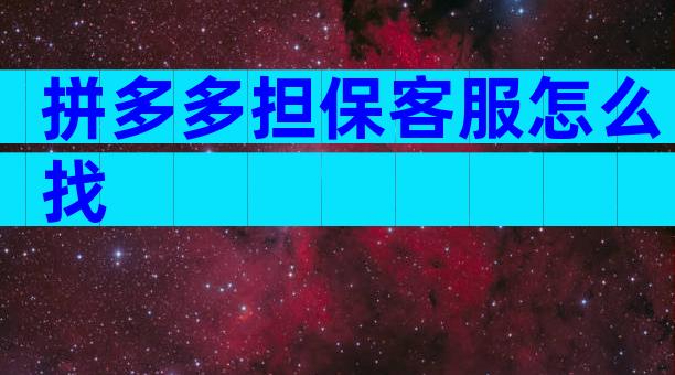 拼多多担保客服怎么找