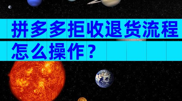 拼多多拒收退货流程怎么操作？