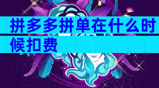 拼多多拼单在什么时候扣费