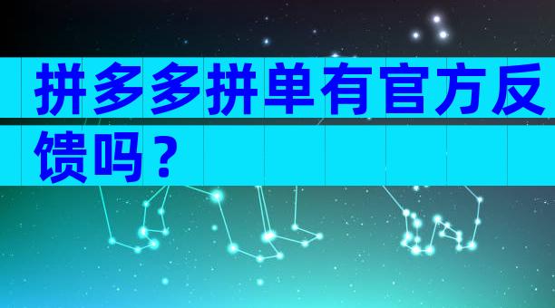 拼多多拼单有官方反馈吗？