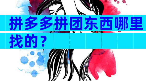 拼多多拼团东西哪里找的？