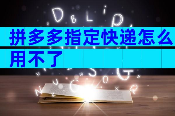 拼多多指定快递怎么用不了