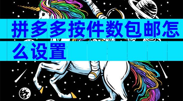 拼多多按件数包邮怎么设置