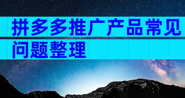 拼多多推广产品常见问题整理