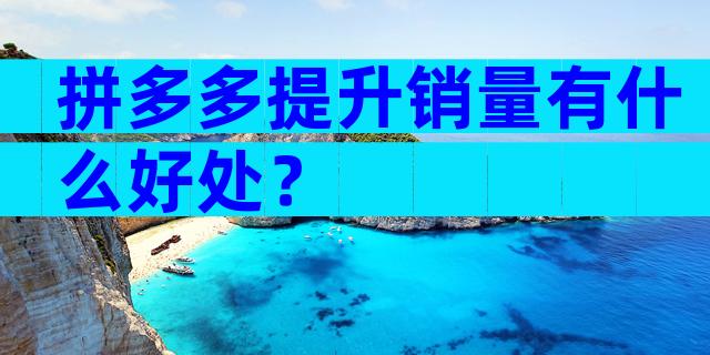 拼多多提升销量有什么好处？