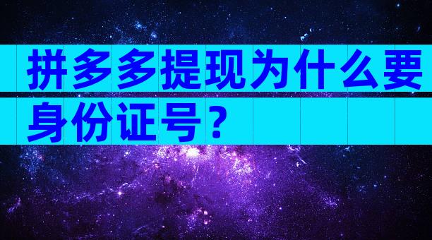 拼多多提现为什么要身份证号？