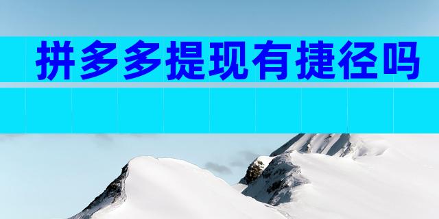 拼多多提现有捷径吗