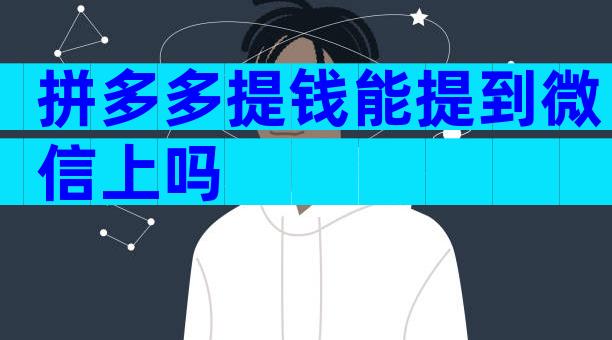 拼多多提钱能提到微信上吗