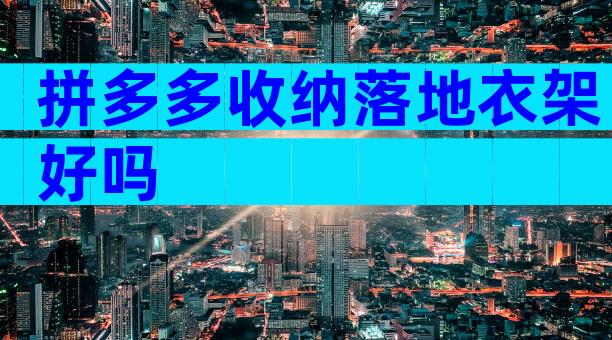 拼多多收纳落地衣架好吗