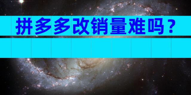 拼多多改销量难吗？