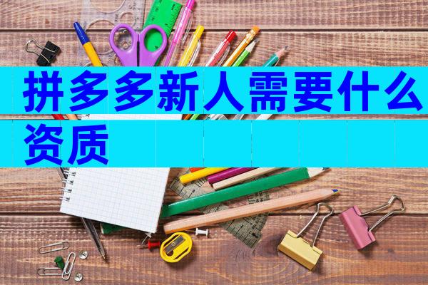 拼多多新人需要什么资质