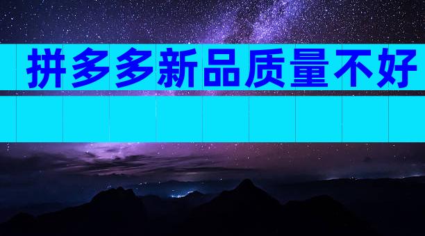 拼多多新品质量不好