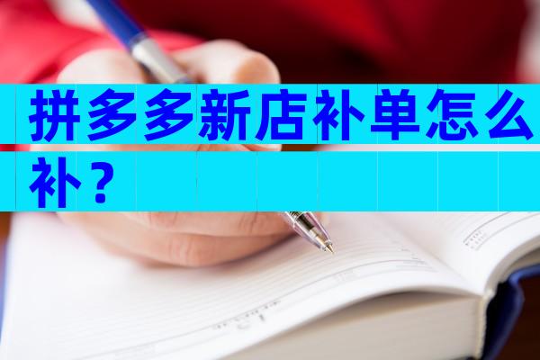 拼多多新店补单怎么补？