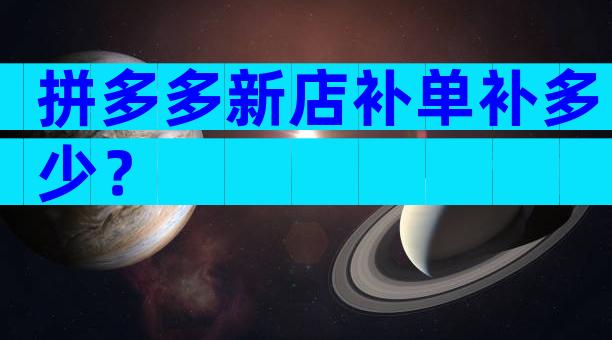 拼多多新店补单补多少？
