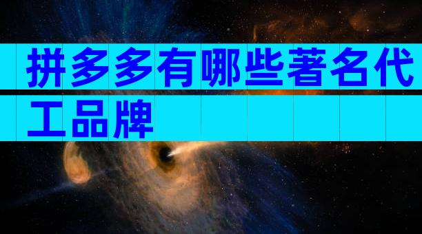 拼多多有哪些著名代工品牌