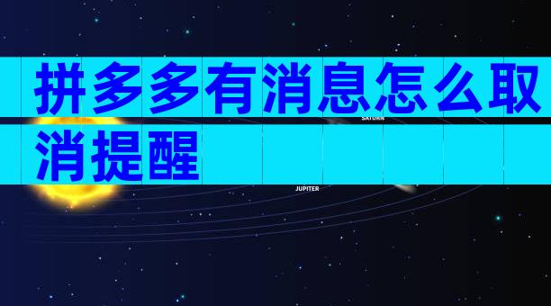 拼多多有消息怎么取消提醒