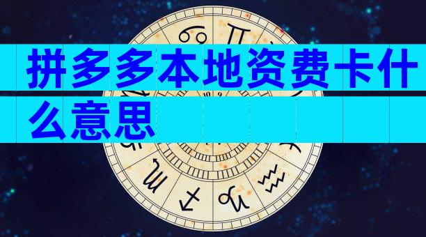 拼多多本地资费卡什么意思