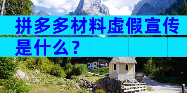 拼多多材料虚假宣传是什么？